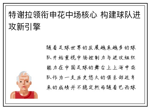 特谢拉领衔申花中场核心 构建球队进攻新引擎