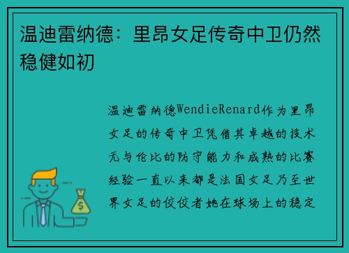 温迪雷纳德：里昂女足传奇中卫仍然稳健如初