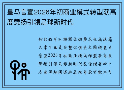 皇马官宣2026年初商业模式转型获高度赞扬引领足球新时代 皇马官宣2026年初商业模式转型获高度赞扬引领足球新时代