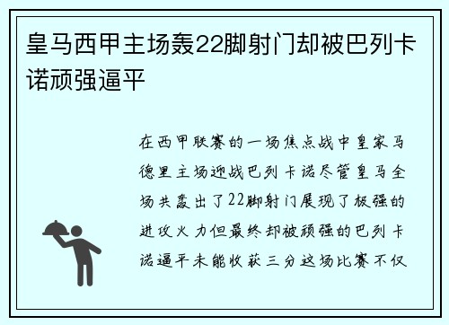 皇马西甲主场轰22脚射门却被巴列卡诺顽强逼平 皇马西甲主场轰22脚射门却被巴列卡诺顽强逼平