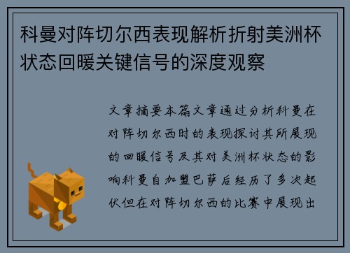 科曼对阵切尔西表现解析折射美洲杯状态回暖关键信号的深度观察 科曼对阵切尔西表现解析折射美洲杯状态回暖关键信号的深度观察