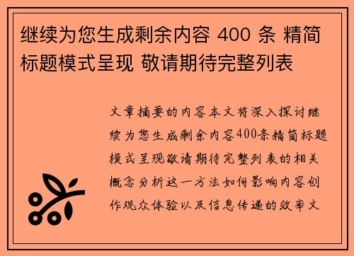 继续为您生成剩余内容 400 条 精简标题模式呈现 敬请期待完整列表 继续为您生成剩余内容 400 条 精简标题模式呈现 敬请期待完整列表
