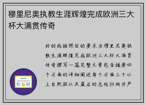 穆里尼奥执教生涯辉煌完成欧洲三大杯大满贯传奇 穆里尼奥执教生涯辉煌完成欧洲三大杯大满贯传奇