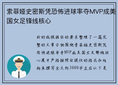 索菲娅史密斯凭恐怖进球率夺MVP成美国女足锋线核心 索菲娅史密斯凭恐怖进球率夺MVP成美国女足锋线核心
