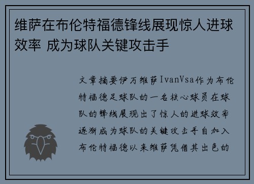 维萨在布伦特福德锋线展现惊人进球效率 成为球队关键攻击手 维萨在布伦特福德锋线展现惊人进球效率 成为球队关键攻击手