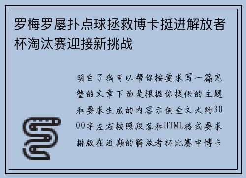 罗梅罗屡扑点球拯救博卡挺进解放者杯淘汰赛迎接新挑战
