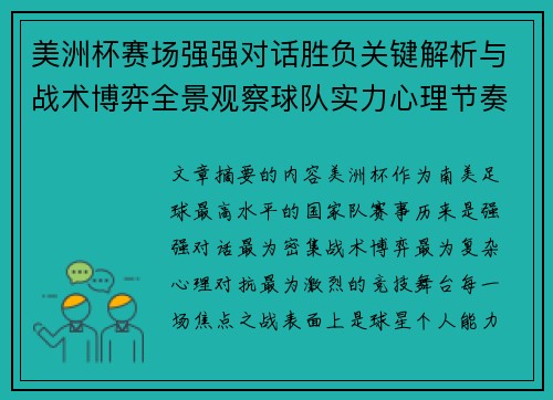 美洲杯赛场强强对话胜负关键解析与战术博弈全景观察球队实力心理节奏