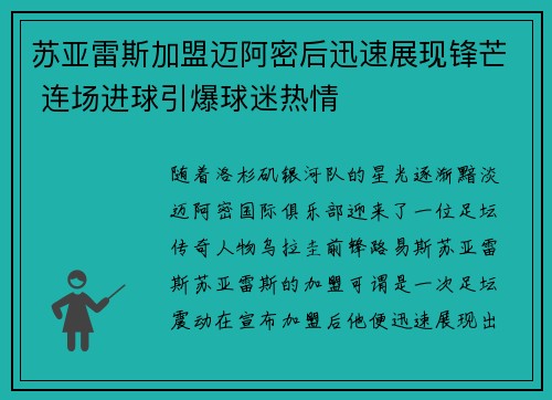 苏亚雷斯加盟迈阿密后迅速展现锋芒 连场进球引爆球迷热情