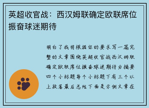 英超收官战：西汉姆联确定欧联席位振奋球迷期待