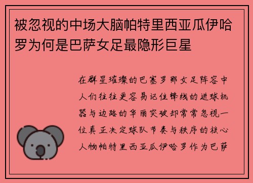 被忽视的中场大脑帕特里西亚瓜伊哈罗为何是巴萨女足最隐形巨星