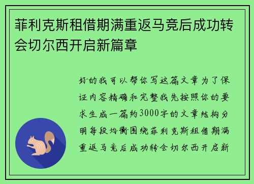 菲利克斯租借期满重返马竞后成功转会切尔西开启新篇章