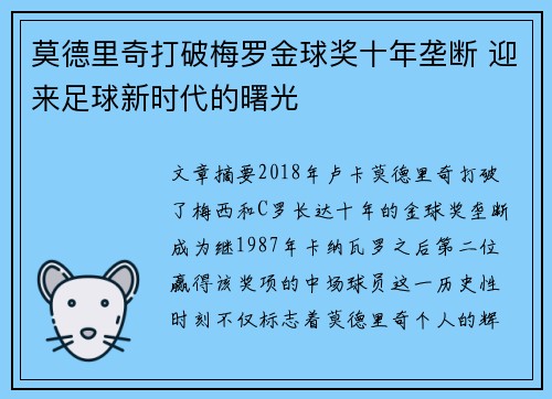 莫德里奇打破梅罗金球奖十年垄断 迎来足球新时代的曙光