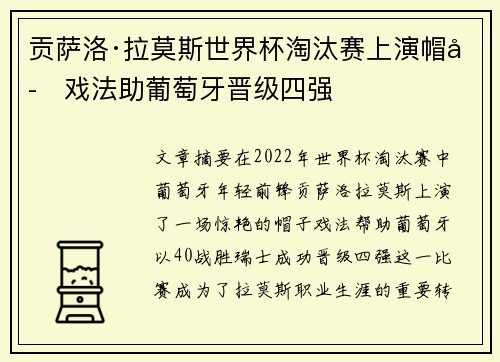 贡萨洛·拉莫斯世界杯淘汰赛上演帽子戏法助葡萄牙晋级四强