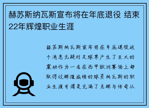 赫苏斯纳瓦斯宣布将在年底退役 结束22年辉煌职业生涯