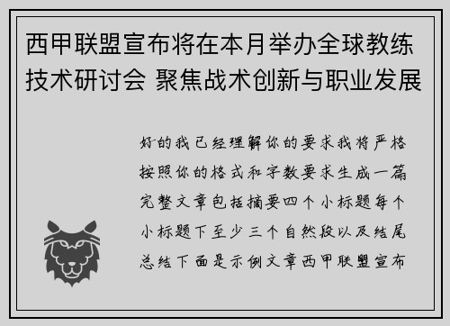西甲联盟宣布将在本月举办全球教练技术研讨会 聚焦战术创新与职业发展 西甲联盟宣布将在本月举办全球教练技术研讨会 聚焦战术创新与职业发展