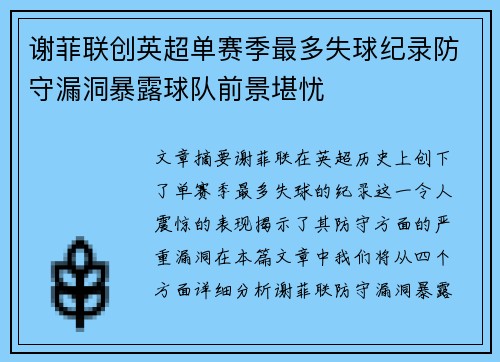 谢菲联创英超单赛季最多失球纪录防守漏洞暴露球队前景堪忧 谢菲联创英超单赛季最多失球纪录防守漏洞暴露球队前景堪忧