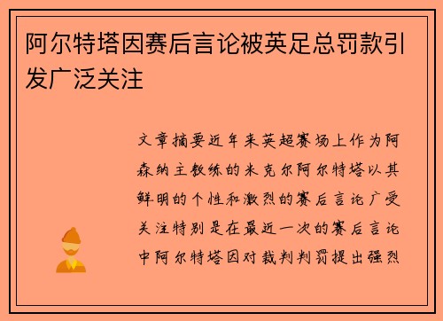 阿尔特塔因赛后言论被英足总罚款引发广泛关注