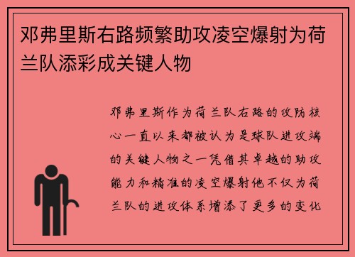 邓弗里斯右路频繁助攻凌空爆射为荷兰队添彩成关键人物