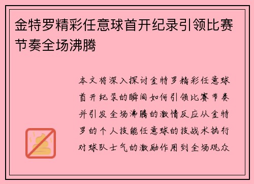 金特罗精彩任意球首开纪录引领比赛节奏全场沸腾 金特罗精彩任意球首开纪录引领比赛节奏全场沸腾