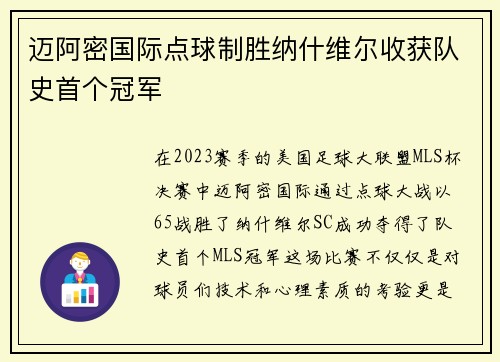 迈阿密国际点球制胜纳什维尔收获队史首个冠军 迈阿密国际点球制胜纳什维尔收获队史首个冠军