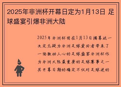 2025年非洲杯开幕日定为1月13日 足球盛宴引爆非洲大陆