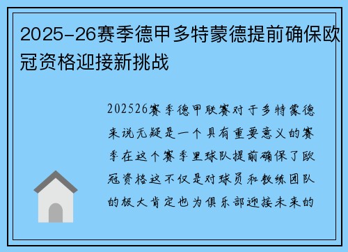 2025-26赛季德甲多特蒙德提前确保欧冠资格迎接新挑战 2025-26赛季德甲多特蒙德提前确保欧冠资格迎接新挑战
