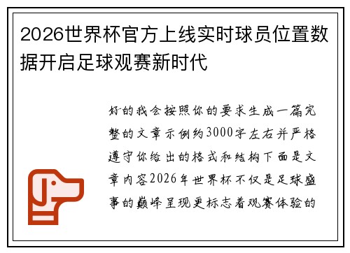 2026世界杯官方上线实时球员位置数据开启足球观赛新时代 2026世界杯官方上线实时球员位置数据开启足球观赛新时代