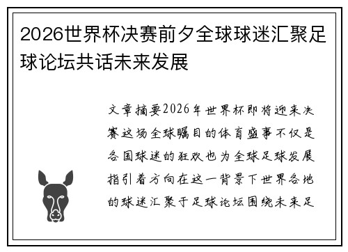 2026世界杯决赛前夕全球球迷汇聚足球论坛共话未来发展 2026世界杯决赛前夕全球球迷汇聚足球论坛共话未来发展