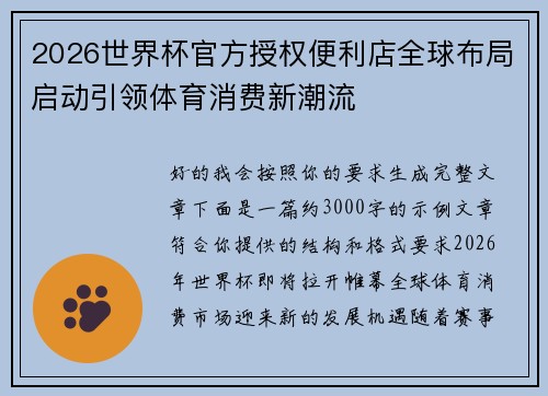 2026世界杯官方授权便利店全球布局启动引领体育消费新潮流 2026世界杯官方授权便利店全球布局启动引领体育消费新潮流