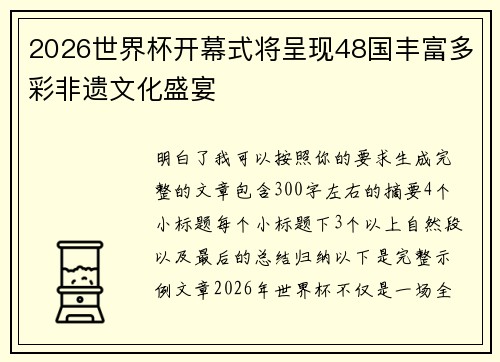 2026世界杯开幕式将呈现48国丰富多彩非遗文化盛宴 2026世界杯开幕式将呈现48国丰富多彩非遗文化盛宴