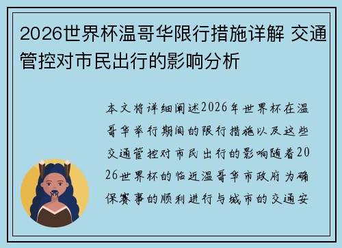 2026世界杯温哥华限行措施详解 交通管控对市民出行的影响分析