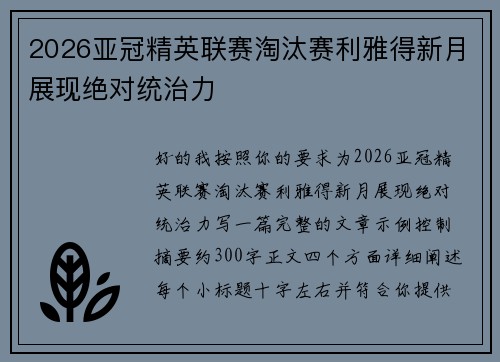 2026亚冠精英联赛淘汰赛利雅得新月展现绝对统治力