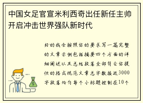 中国女足官宣米利西奇出任新任主帅开启冲击世界强队新时代 中国女足官宣米利西奇出任新任主帅开启冲击世界强队新时代