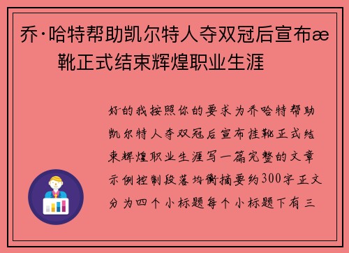 乔·哈特帮助凯尔特人夺双冠后宣布挂靴正式结束辉煌职业生涯 乔·哈特帮助凯尔特人夺双冠后宣布挂靴正式结束辉煌职业生涯