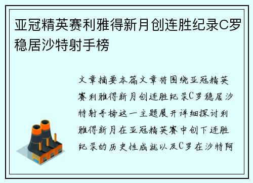 亚冠精英赛利雅得新月创连胜纪录C罗稳居沙特射手榜 亚冠精英赛利雅得新月创连胜纪录C罗稳居沙特射手榜