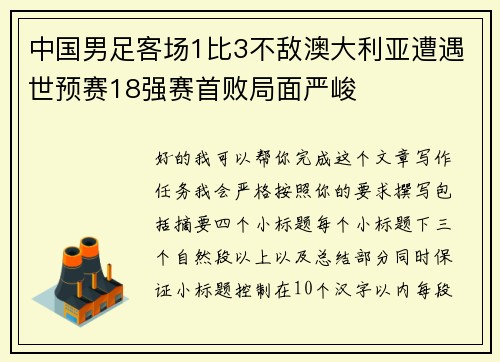 中国男足客场1比3不敌澳大利亚遭遇世预赛18强赛首败局面严峻 中国男足客场1比3不敌澳大利亚遭遇世预赛18强赛首败局面严峻