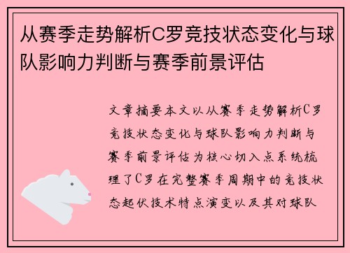 从赛季走势解析C罗竞技状态变化与球队影响力判断与赛季前景评估