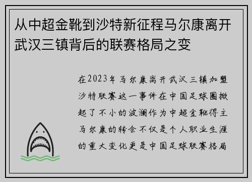 从中超金靴到沙特新征程马尔康离开武汉三镇背后的联赛格局之变