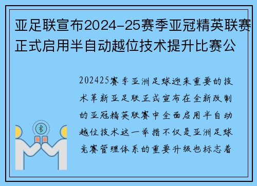亚足联宣布2024-25赛季亚冠精英联赛正式启用半自动越位技术提升比赛公正性