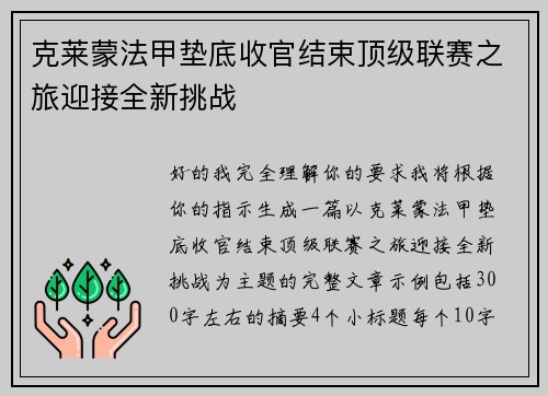 克莱蒙法甲垫底收官结束顶级联赛之旅迎接全新挑战