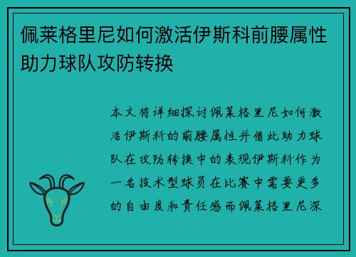 佩莱格里尼如何激活伊斯科前腰属性助力球队攻防转换
