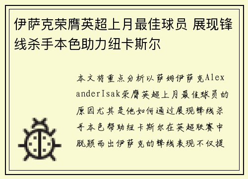 伊萨克荣膺英超上月最佳球员 展现锋线杀手本色助力纽卡斯尔