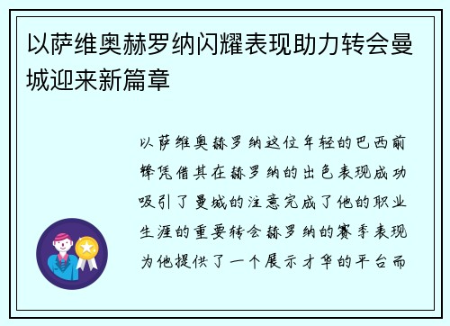 以萨维奥赫罗纳闪耀表现助力转会曼城迎来新篇章