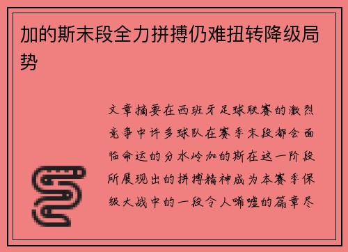 加的斯末段全力拼搏仍难扭转降级局势