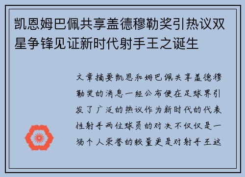 凯恩姆巴佩共享盖德穆勒奖引热议双星争锋见证新时代射手王之诞生