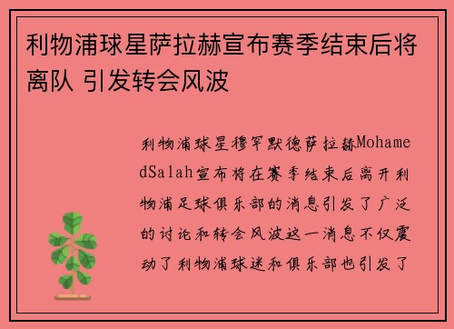利物浦球星萨拉赫宣布赛季结束后将离队 引发转会风波 利物浦球星萨拉赫宣布赛季结束后将离队 引发转会风波