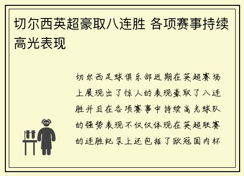 切尔西英超豪取八连胜 各项赛事持续高光表现