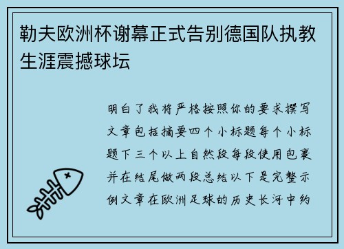 勒夫欧洲杯谢幕正式告别德国队执教生涯震撼球坛