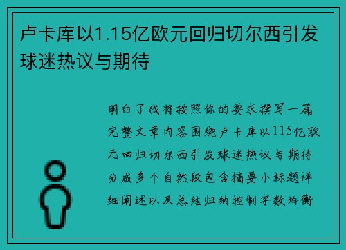 卢卡库以1.15亿欧元回归切尔西引发球迷热议与期待 卢卡库以1.15亿欧元回归切尔西引发球迷热议与期待