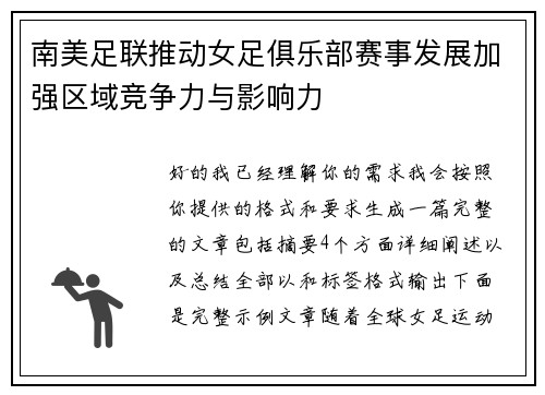 南美足联推动女足俱乐部赛事发展加强区域竞争力与影响力 南美足联推动女足俱乐部赛事发展加强区域竞争力与影响力